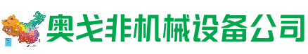 鹿邑回收加工中心:立式,卧式,龙门加工中心,加工设备,旧数控机床_奥戈非机械设备公司
